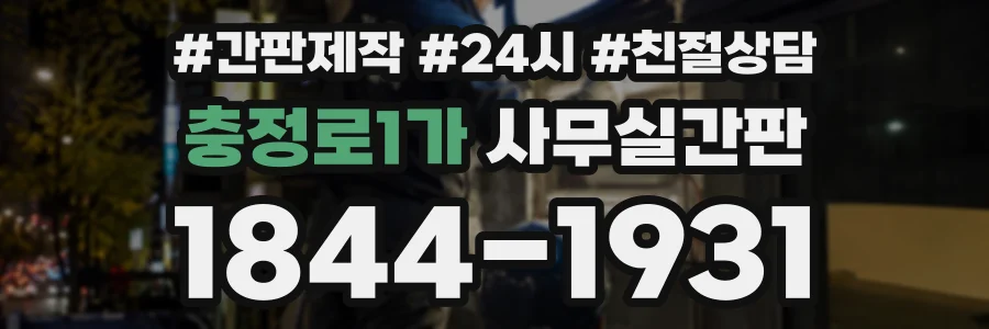 충정로1가 사무실간판 상담 전화 1844-1931