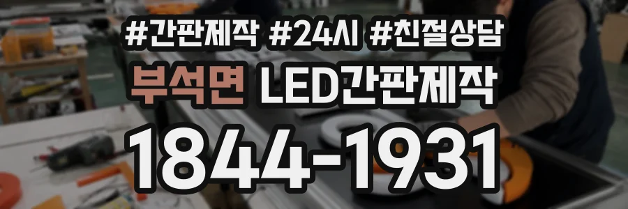 부석면 LED간판제작 상담 전화 1844-1931