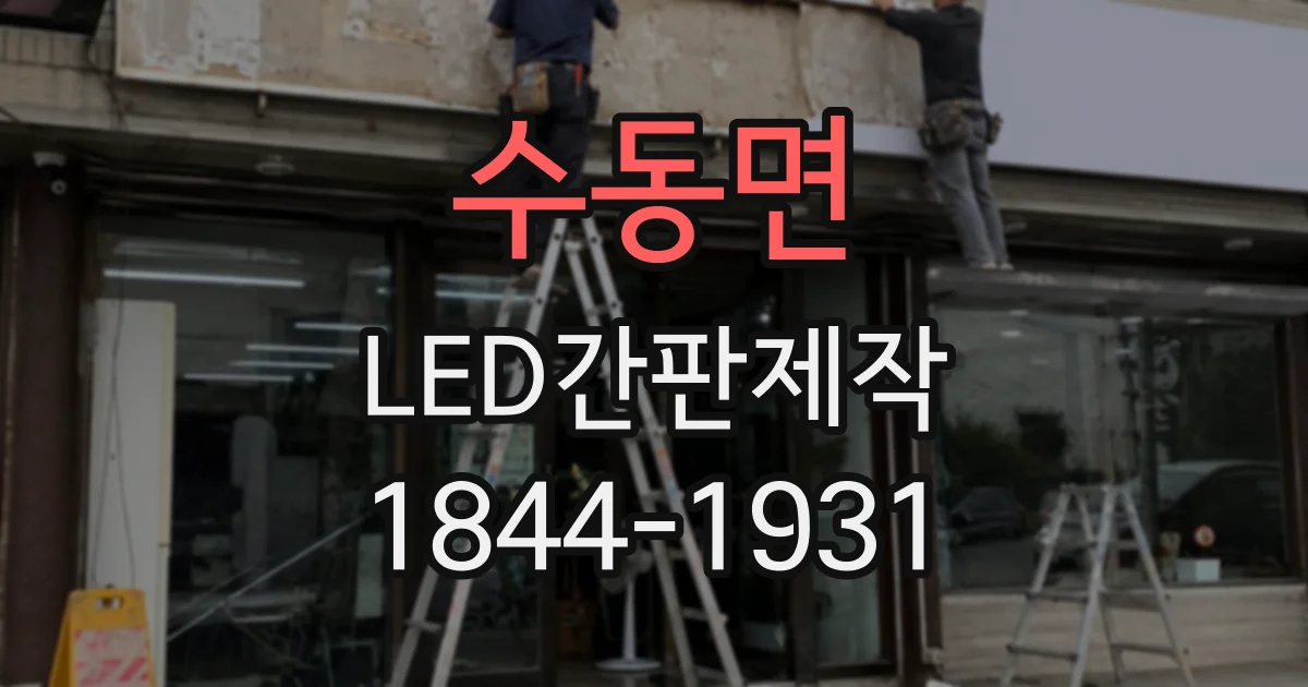 수동면 LED간판제작