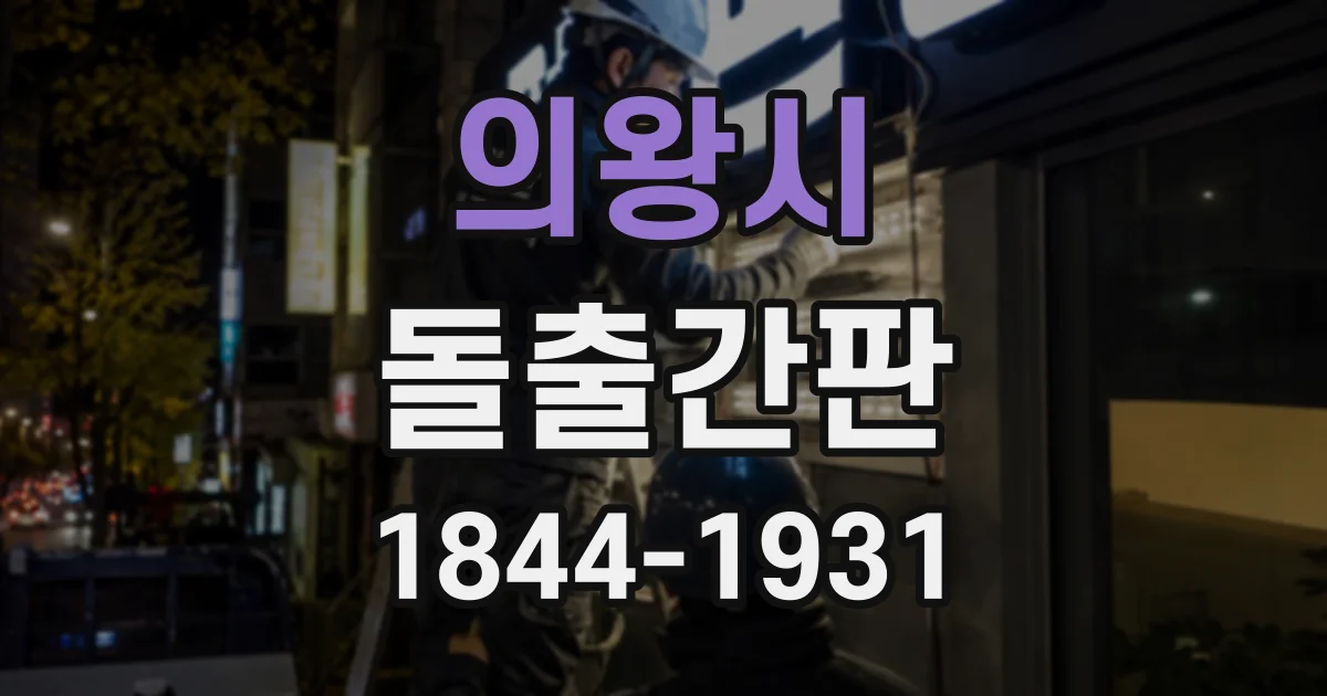의왕시 돌출간판