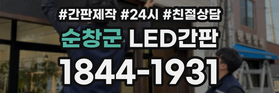 순창군 LED간판 상담 전화 1844-1931