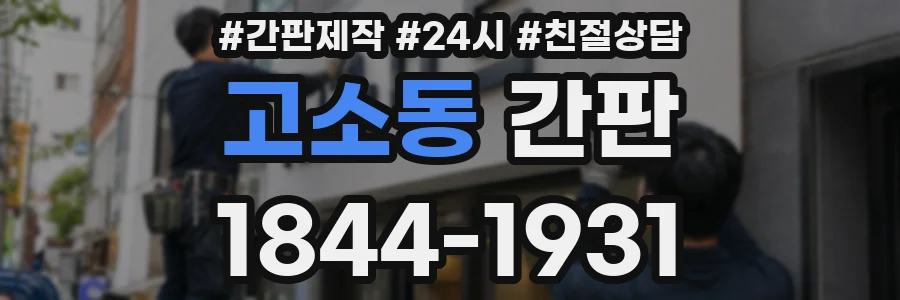 고소동 간판
