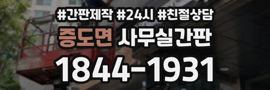 증도면 사무실간판 상담 전화 1844-1931