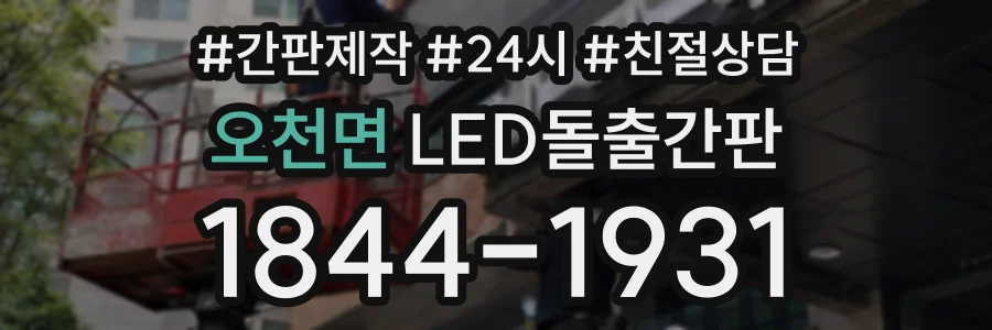 오천면 LED돌출간판 상담 전화 1844-1931