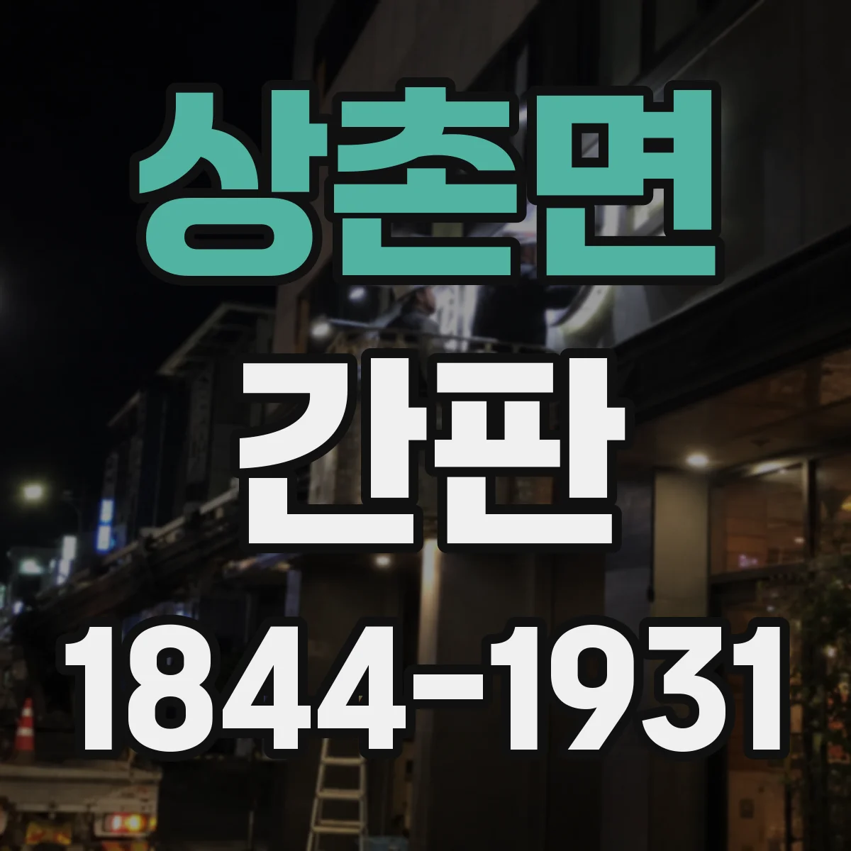 상촌면 간판