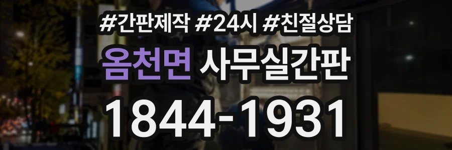 옴천면 사무실간판 상담 전화 1844-1931