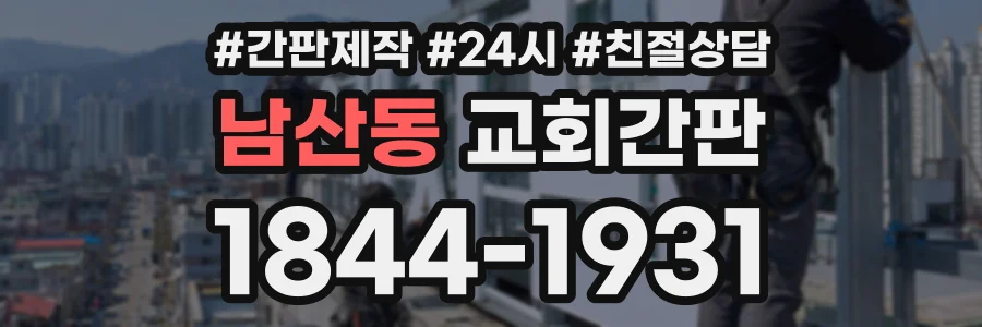 남산동 교회간판 상담 전화 1844-1931