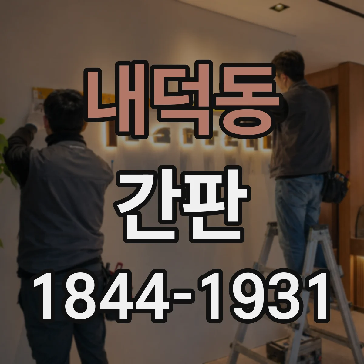 내덕동 간판