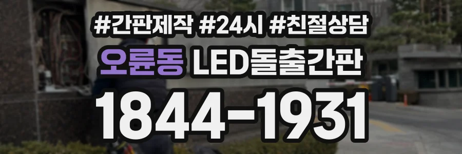 오륜동 LED돌출간판 상담 전화 1844-1931