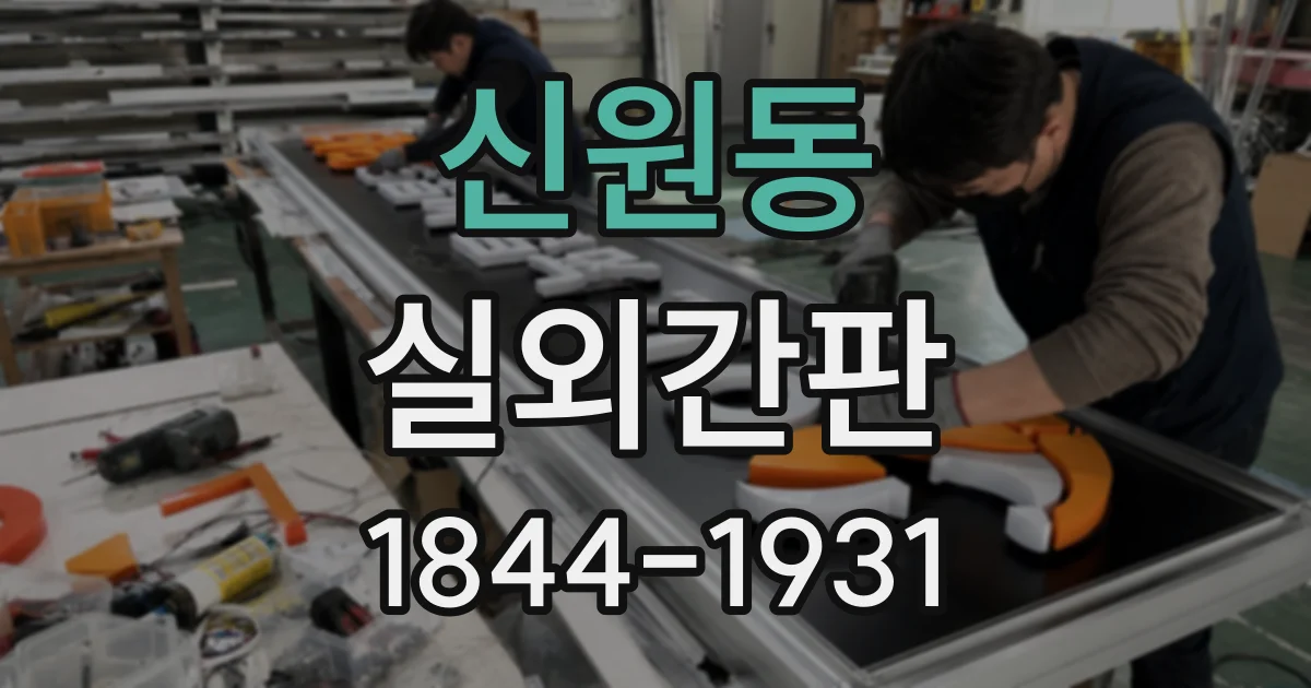 신원동 실외간판