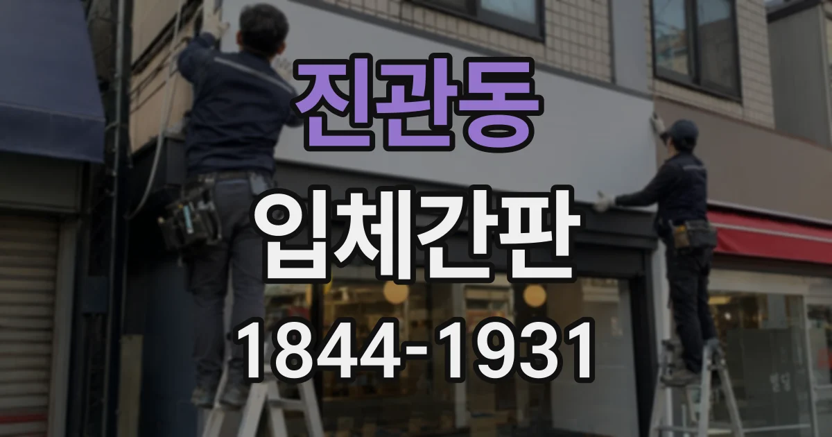 진관동 입체간판