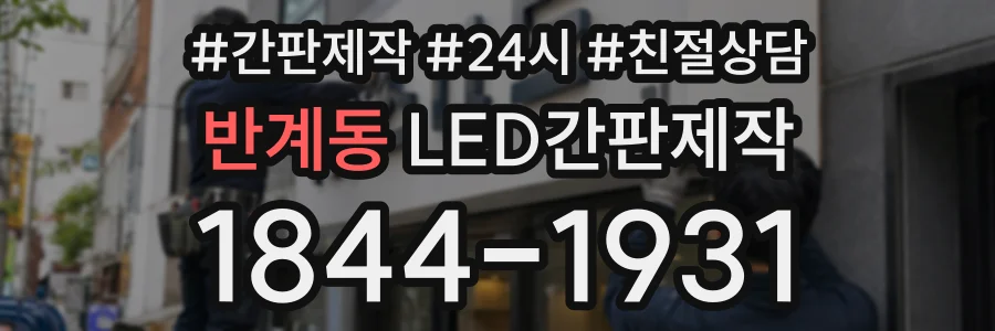 반계동 LED간판제작 상담 전화 1844-1931