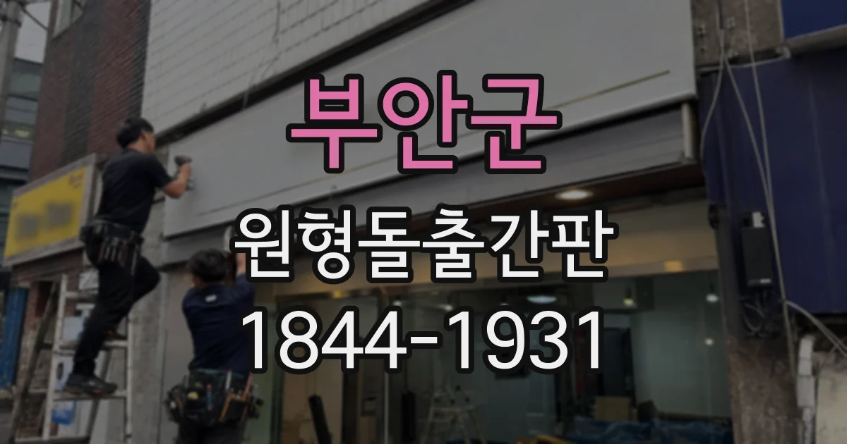 부안군 원형돌출간판