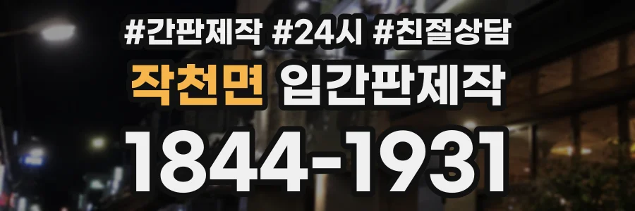 작천면 입간판제작 상담 전화 1844-1931