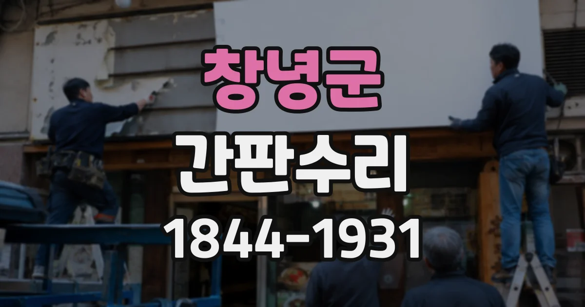 창녕군 간판수리