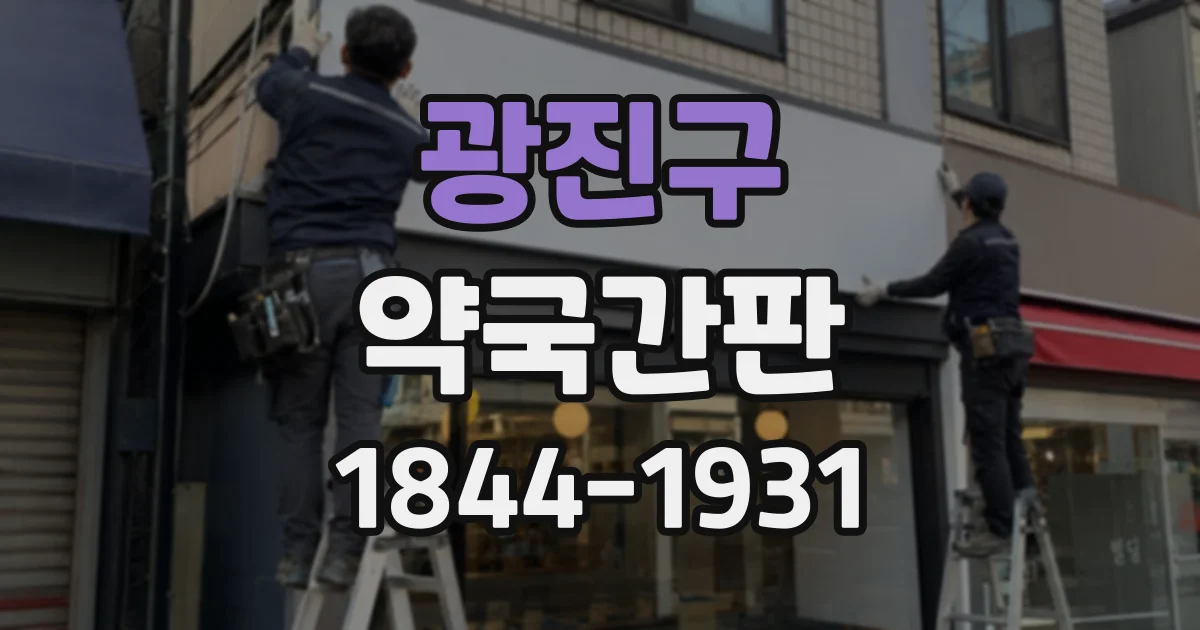 광진구 약국간판