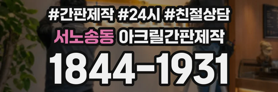서노송동 아크릴간판제작 상담 전화 1844-1931