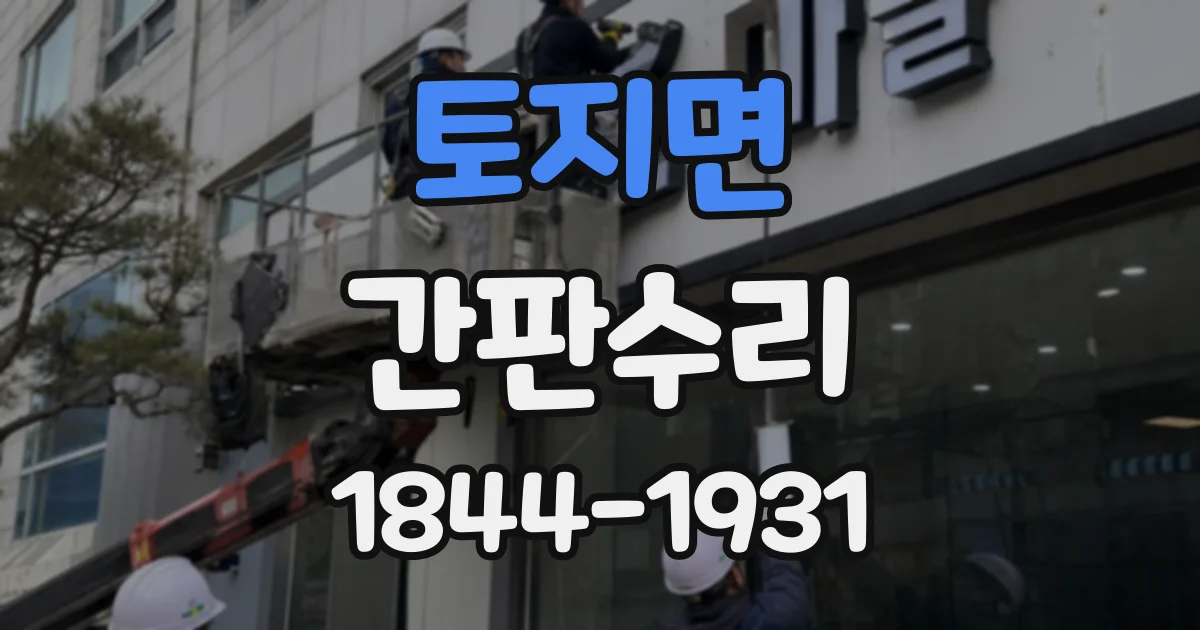 토지면 간판수리