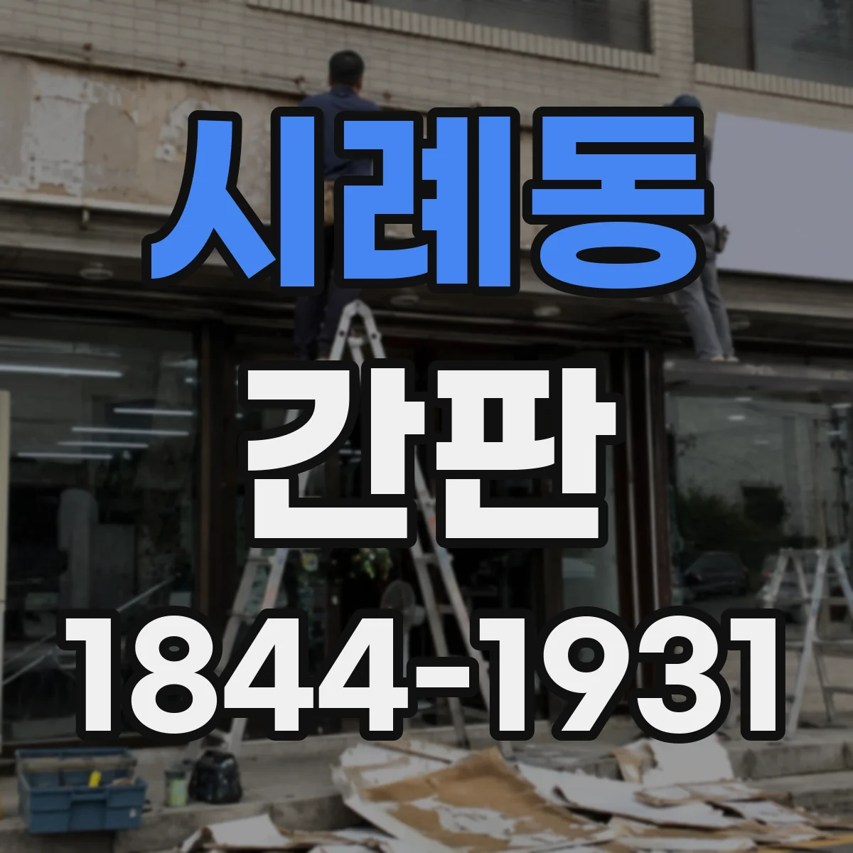 시례동 간판