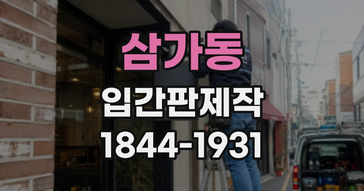 삼가동 입간판제작