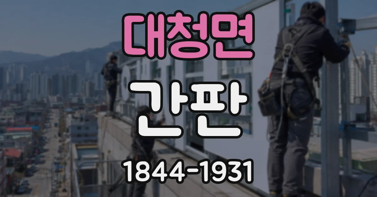 대청면 간판