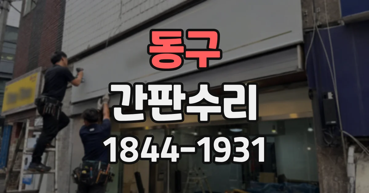 동구 간판수리