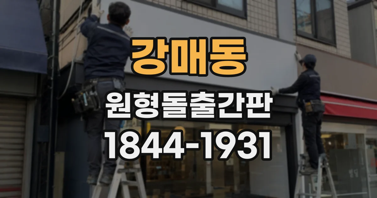 강매동 원형돌출간판