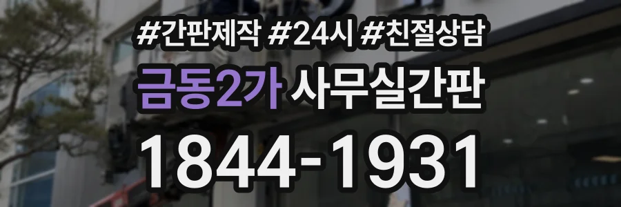 금동2가 사무실간판 상담 전화 1844-1931