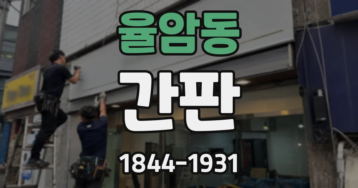 율암동 간판
