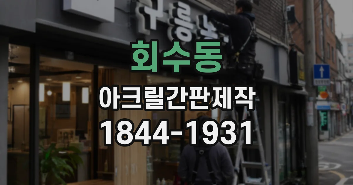 회수동 아크릴간판제작