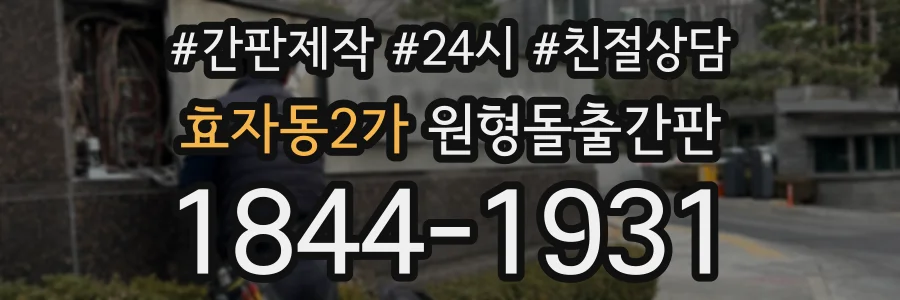 효자동2가 원형돌출간판 상담 전화 1844-1931