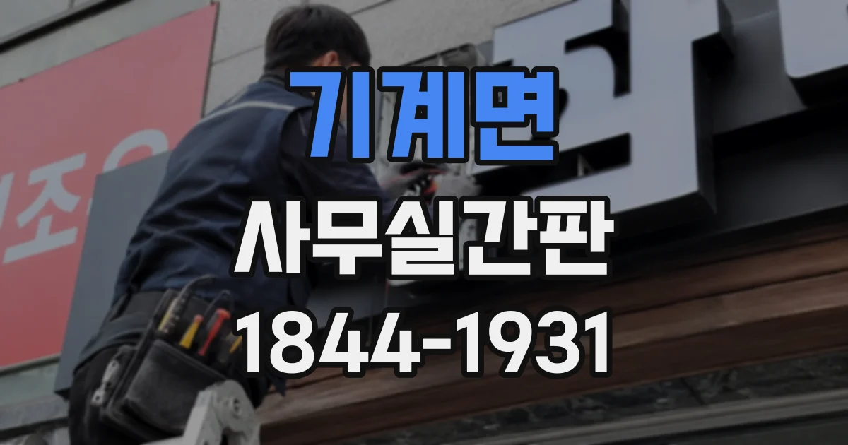 기계면 사무실간판