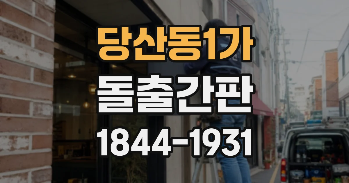 당산동1가 돌출간판