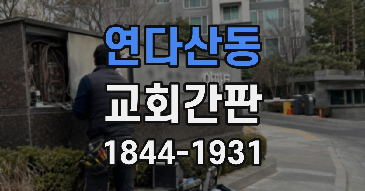 연다산동 교회간판