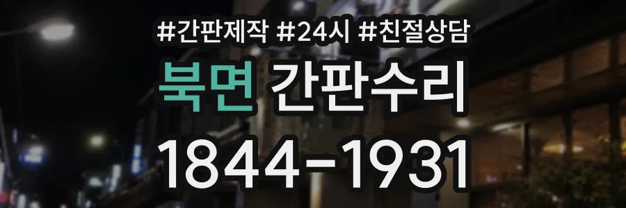 북면 간판수리 상담 전화 1844-1931