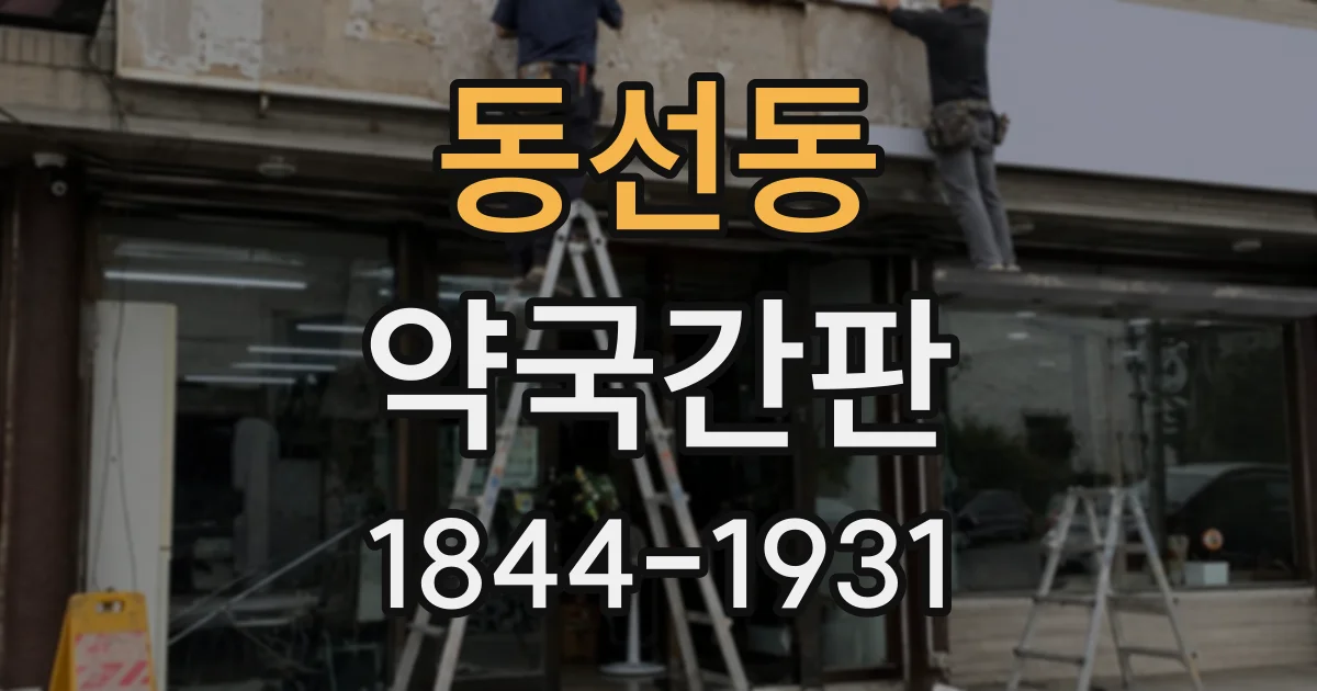 동선동 약국간판