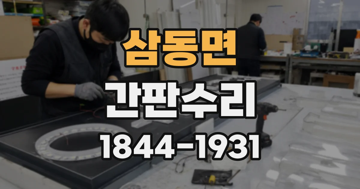 삼동면 간판수리