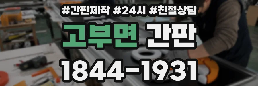 고부면 간판