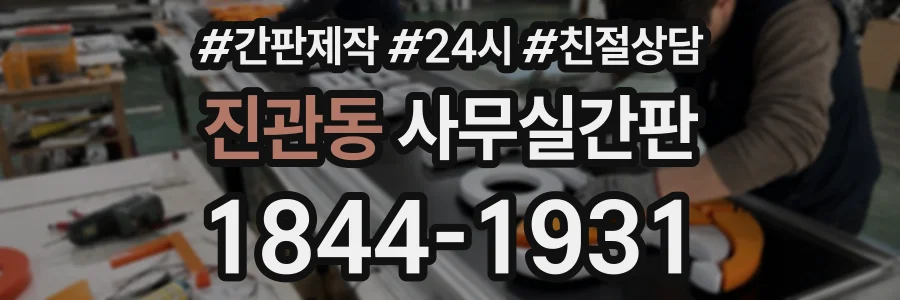진관동 사무실간판 상담 전화 1844-1931