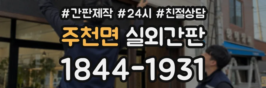 주천면 실외간판 상담 전화 1844-1931