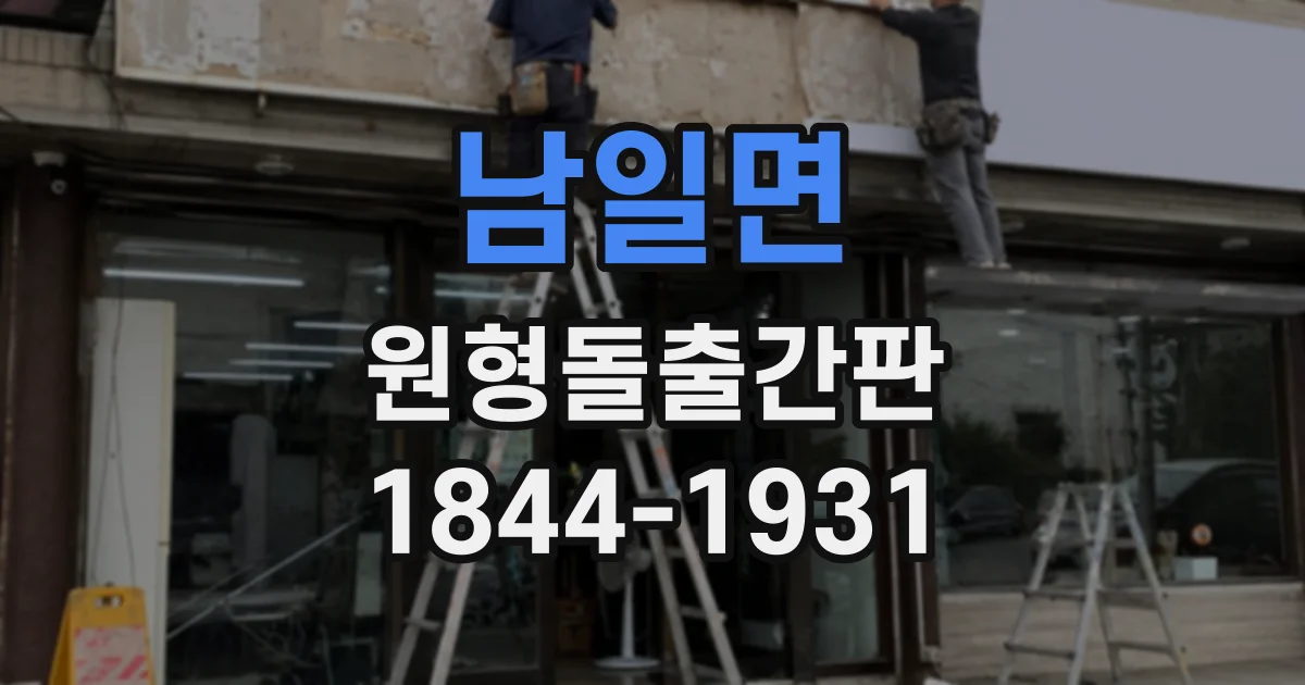 남일면 원형돌출간판