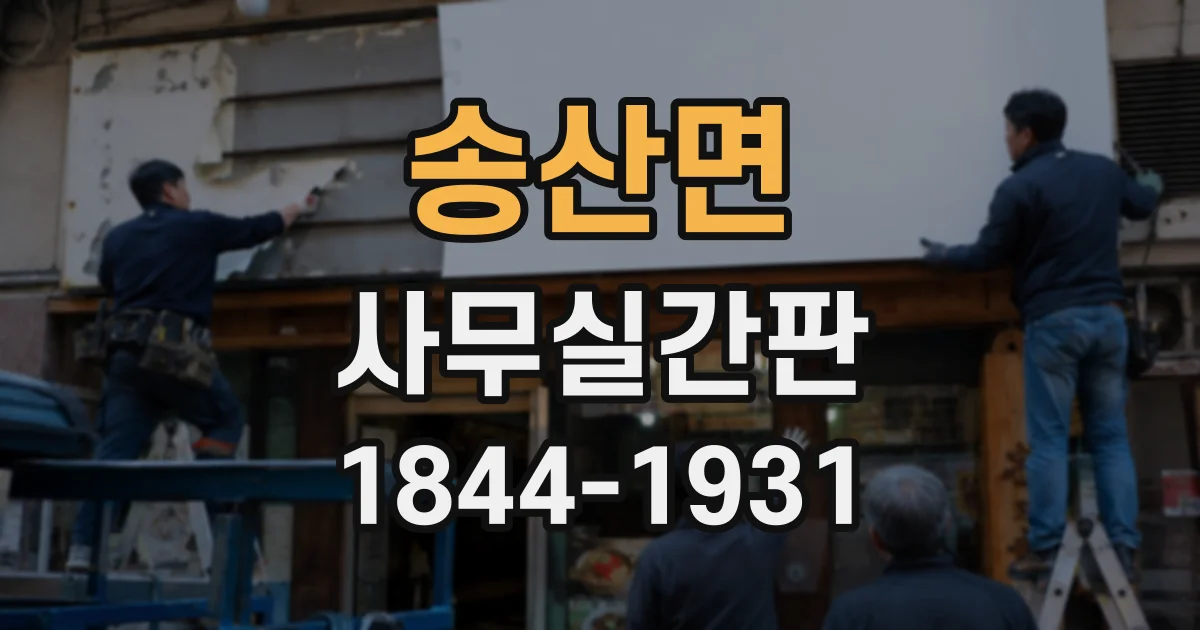 송산면 사무실간판