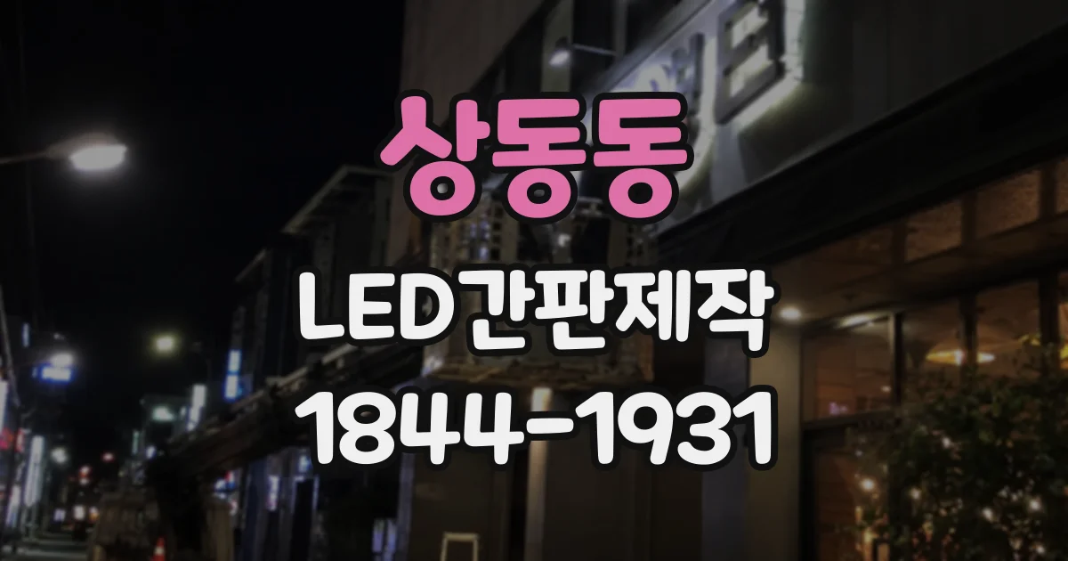 상동동 LED간판제작