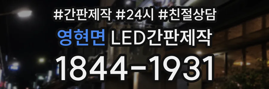 영현면 LED간판제작 상담 전화 1844-1931