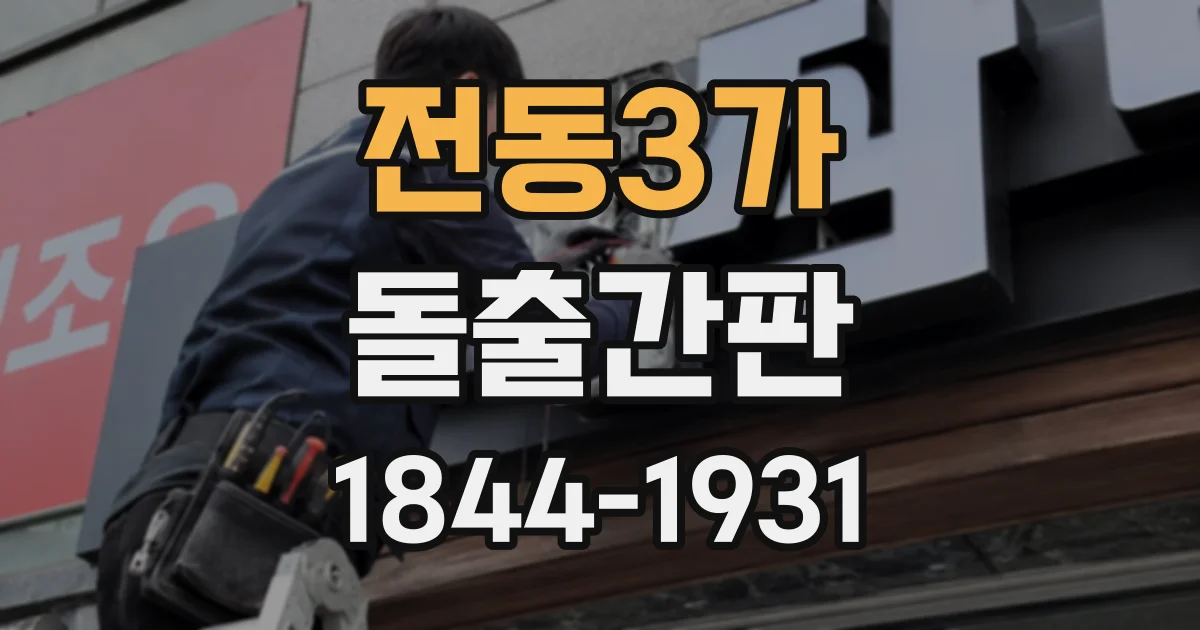 전동3가 돌출간판