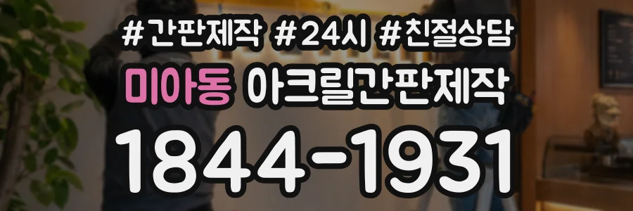 미아동 아크릴간판제작 상담 전화 1844-1931