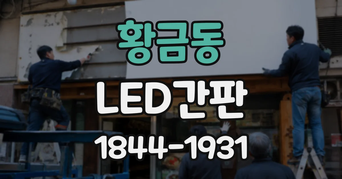 황금동 LED간판 건물 외벽 구조로 비교하는 전면 간판과 돌출 간판