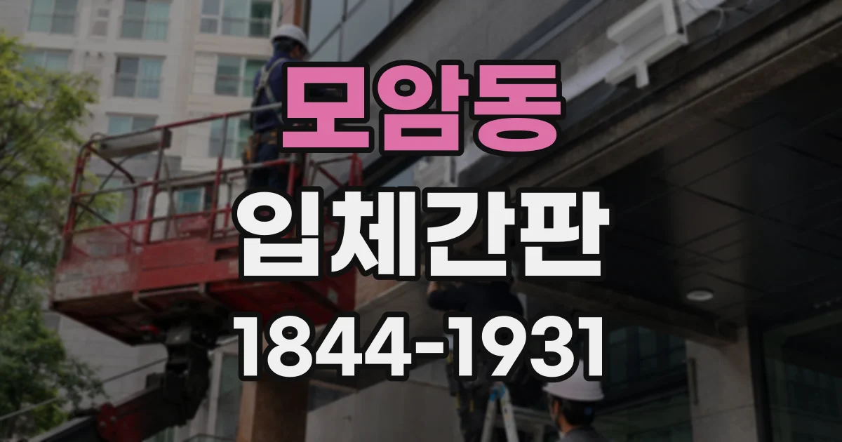 모암동 입체간판