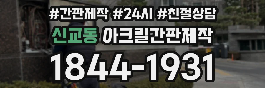 신교동 아크릴간판제작 상담 전화 1844-1931