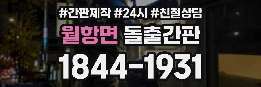 월항면 돌출간판 상담 전화 1844-1931